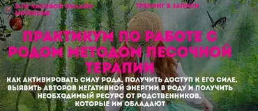 Практикум по работе с Родом методом песочной терапии (Наталья Стукова)