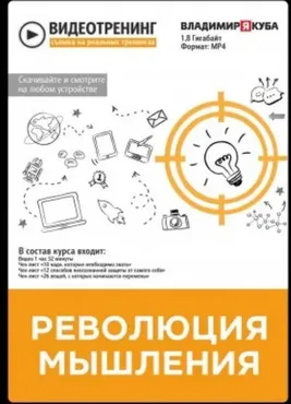 Революция мышления (Владимир Якуба)