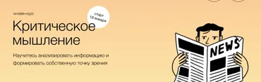 [Синхронизация] Критическое мышление (Юлия Горбатова)