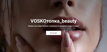 Voskoтопка_beauty. Тариф Базовый (Евгения Восколович)