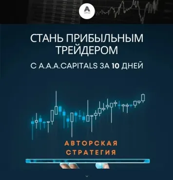 [A.A.A.CAPITALS] Стань прибыльным трейдером за 10 дней