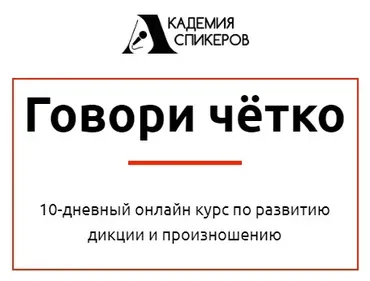 [Академия спикеров] Говори чётко (Юрий Щелканов)