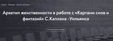 Архетип женственности в работе с «Картами снов и фантазий» С.Каплана -Уильямса (Александр Коробкин)