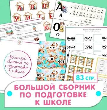 Большой сборник по подготовке к школе (Ульяна Скубилова)