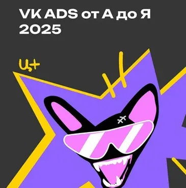 [Церебро Таргет] VK ADS от А до Я. 2025