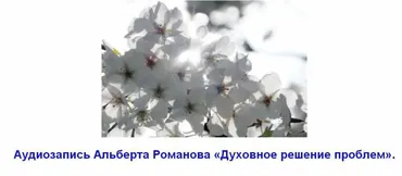 Духовное решение проблем (Альберт Романов)