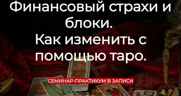 Финансовые страхи и блоки. Как изменить с помощью таро (Vita Virtus)
