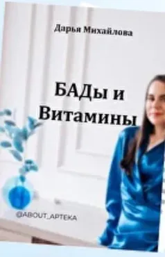 Гайд-разбор самых популярных витаминов и бадов (Дарья Михайлова)