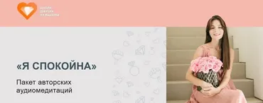 «Я спокойна» пакет аудиомедитаций (Тати Салимова)