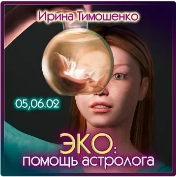 ЭКО: помощь астролога (Ирина Тимошенко)