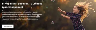 [ЭОТ] Внутренний ребенок - 1 Ступень (Е. Котова, Е. Иглесиас, Г. Воробьева)