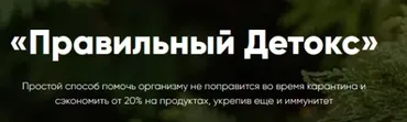 Правильный Детокс. Тариф Детокс Стандарт (Ольга Деккер)