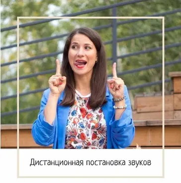 РЫЧИМ ОНЛАЙН: Дистанционная постановка звуков (Марина Самойленко)