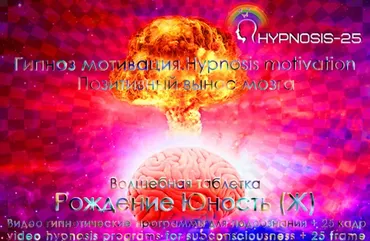 [Sunbrilliant] Гипноз мотивация. Волшебная таблетка-Рождение Юность