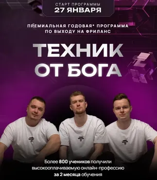 Техник от Бога 2025. Тариф с Наставником (Дмитрий Леншин, Иван Викторов)