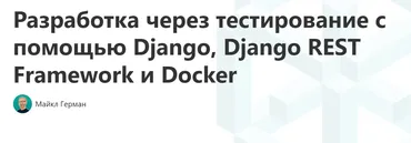 Test-Driven Development with Django, Django REST Framework, and Docker (Michael Herman)