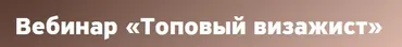 Топовый визажист. Как продвигаться визажисту (София Рожновская)