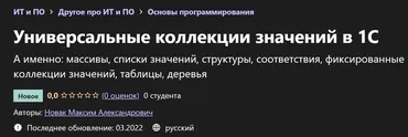 [Udemy] Универсальные коллекции значений в 1С (Максим Новак)