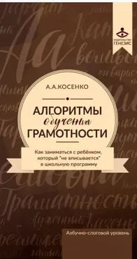 Алгоритмы обучения грамотности (Алексей Косенко)