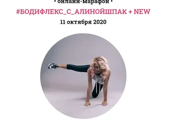 Бодифлекс + New от 11.10.2020, Пакет «Стандарт» (Алина Шпак)