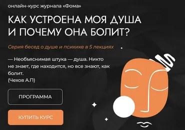 [Фома] Как устроена моя душа и почему она болит? (Станислав Братусь, Наталия Инина)