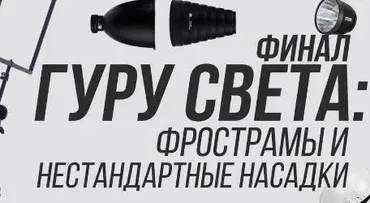 Гуру света. Финал| Фильм 9 — Фрост-рамы | Нестандартные насадки. Тариф Фильм навсегда (Сергей Гунин)