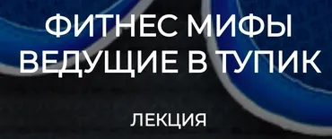 [humberto 2.0] Фитнес мифы ведущие в тупик (Валерий Подрубаев)