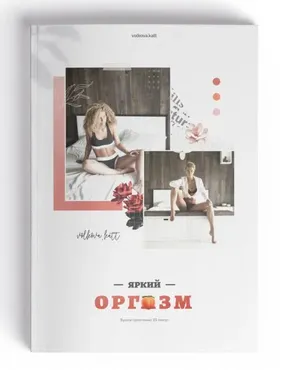 Яркий оргазм. Тариф Полюби себя (Екатерина Волкова)