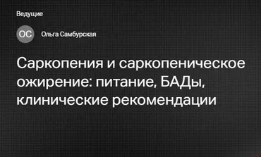 [Клиника Калинченко] Саркопения и саркопеническое ожирение - питание, БАДы, клинические рекомендации (Ольга Самбурская)