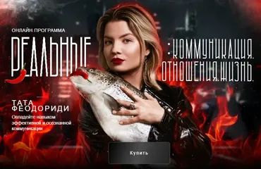 Коммуникация с окружающими. Август 2025 (Тата Феодориди)