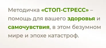 Методичка стоп стресс (Лилия Балтикова)