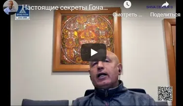 Настоящие секреты Гочара (часть 15-я) [Шива]