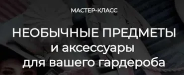 Необычные предметы и аксессуары для вашего гардероба (Татьяна Кныш)