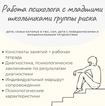 Работа психолога с младшими школьниками группы риска (Елизавета Солодянкина)