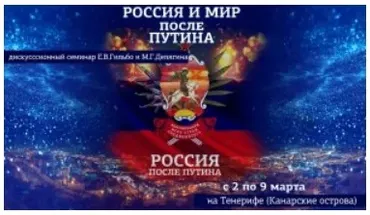[ШЭЛ] Россия и мир после Путина  (Евгений Гильбо, Михаил Делягин)