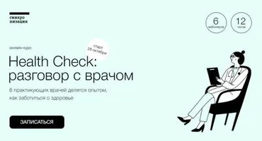 [Синхронизация] Health Check: разговор с врачом (Павел Попов, Елена Рассказова)