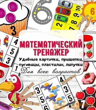 [Три хвоста] Математический тренажер (Анна Мясникова)