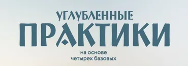 Углубленные практики на основе четырех базовых. Деньги (Ольга Веремеева)