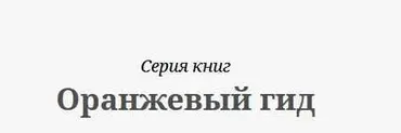 Все книги серии «Оранжевый гид»