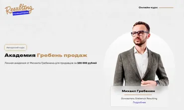 Академия Гребень продаж (Михаил Гребенюк)