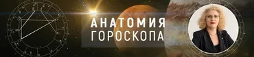 Анатомия гороскопа Pro (Светлана Лесневская)