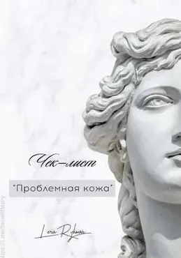 Чек-лист «Проблемная кожа» (Лера Рыкова)