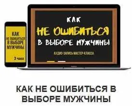Как не ошибиться в выборе мужчины (Евгений Жучков)