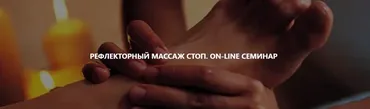 [Magistra] Рефлекторный массаж стоп (Роман Макаров)