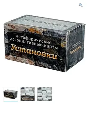 Метафорические ассоциативные карты Установки (Ирина Федорова)