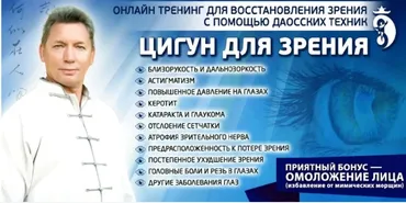 Обновленный онлайн-тренинг «Цигун для зрения» 2020 г. Пакет VIP (Владимир Осипов)