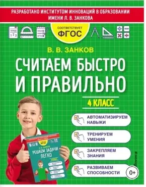 Считаем быстро и правильно. 4 класс (Владимир Занков)