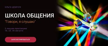 Школа общения. Говори, я слушаю (Ольга Демчук)