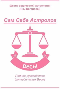 [vedastro] Сам Себе Астролог. Восходящий знак зодиака Весы (Яна Ваганова)