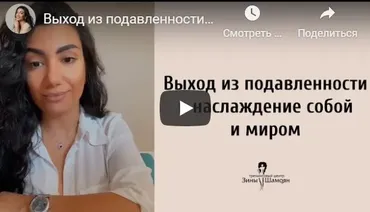 Выход из подавленности в наслаждение собой (Зина Шамоян)